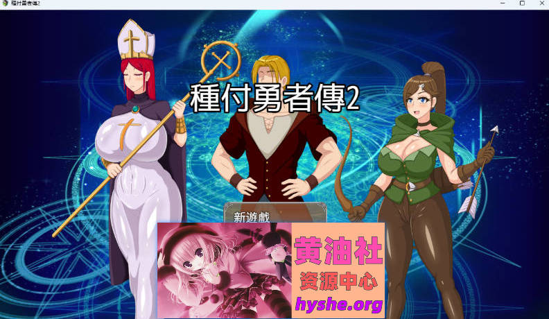 种付勇者传2 V0.2 官方中文步兵版 [新作] [620M]