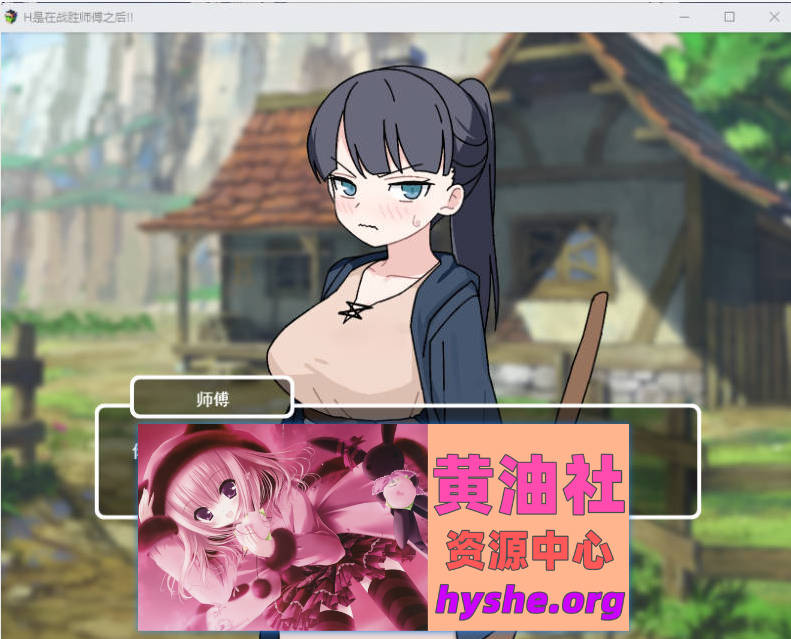 H要等到打赢师父之后！！ 挂载AI汉化版+存档 [新作] [980M]