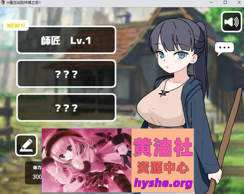 H要等到打赢师父之后！！ 挂载AI汉化版+存档 [新作] [980M]