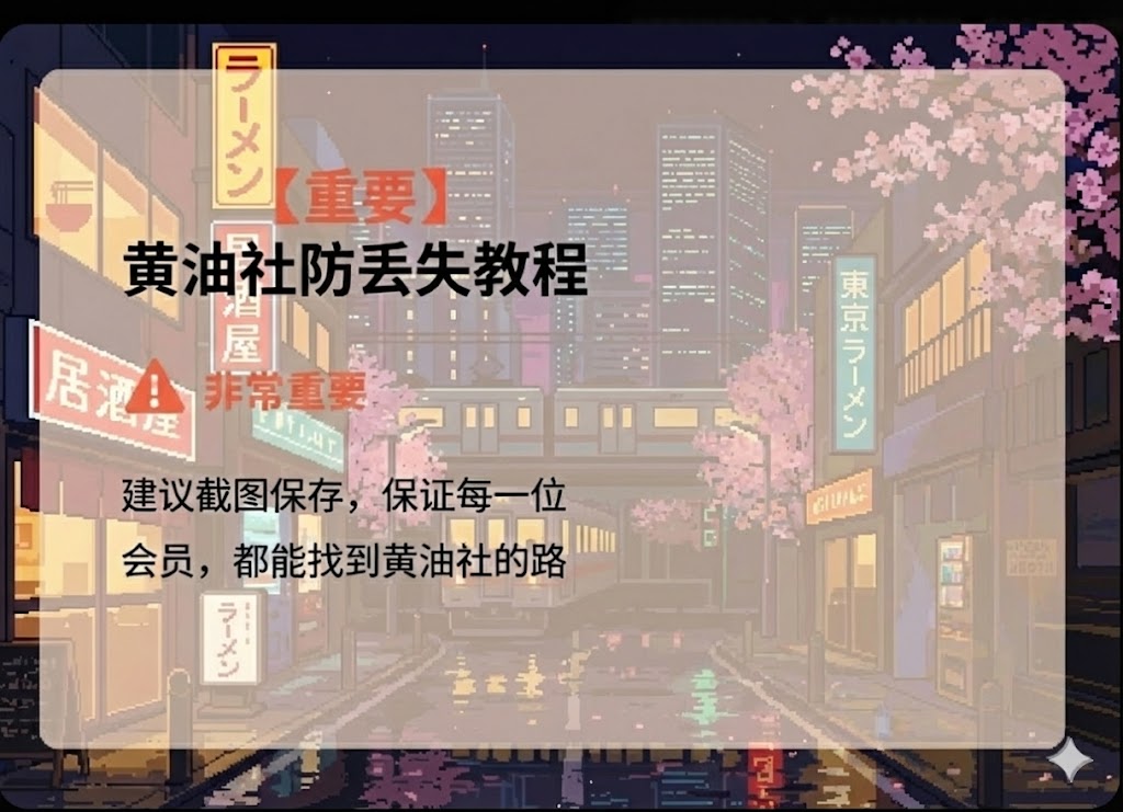 【重要】黄油社防丢失教程